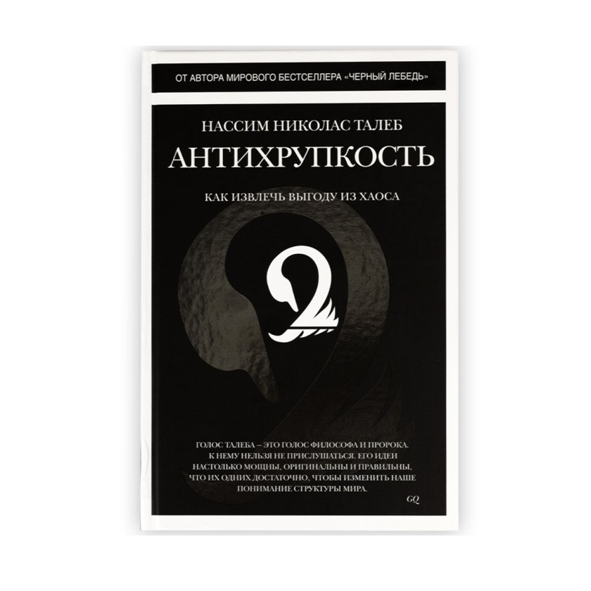 Книга «Антихрупкость. Как извлечь выгоду из хаоса». Нассим Николас ...